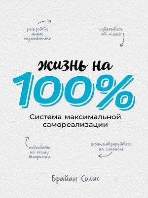 cover image of Жизнь на 100%